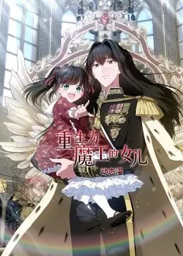 动态漫画《重生为魔王的女儿》：萌系画风下的暗黑逆袭！看废柴女主如何称霸魔界！