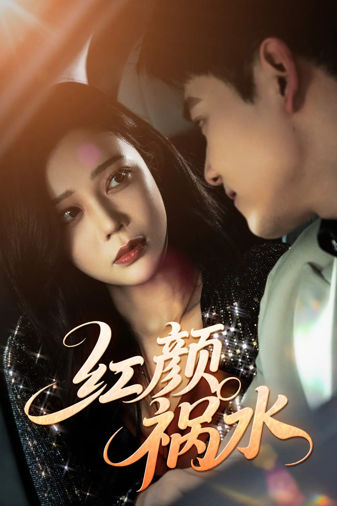 美女与权力的危险游戏：《红颜祸水》——一个关于命运与阴谋的传奇史诗