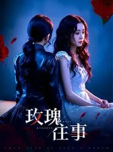 《玫瑰往事》：爱与背叛交织，一场关于欲望与救赎的都市情感迷局