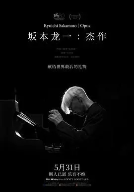 《坂本龙一：杰作》影评：大师的谢幕与永恒的音符，聆听坂本龙一的生命乐章！