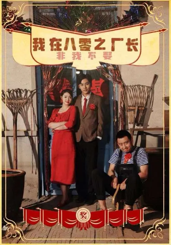 《我在八零之厂长非我不娶》：穿越八零年代，看霸道厂长如何实力宠妻！