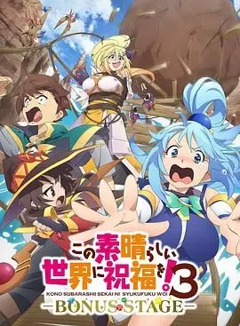 《为美好的世界献上祝福！OVA 第三季》：笑点密集！阿库娅女神再出糗，异世界冒险永不停歇！