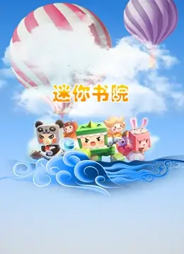 《迷你书院》：爆笑来袭！看一群萌娃如何“玩转”古代课堂，释放天性！