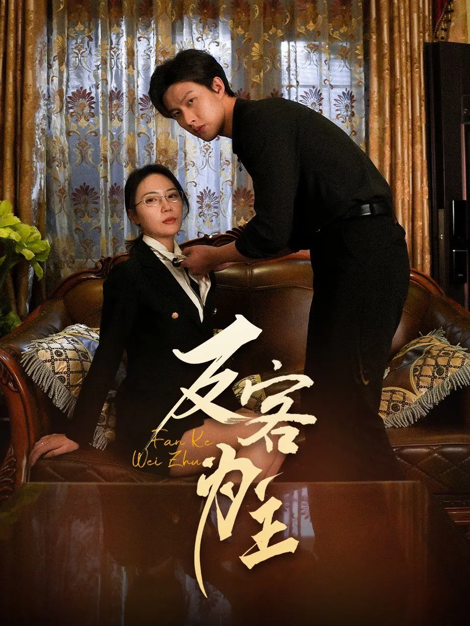 《七年谜情》：反客为主的爱情悬疑，七年之痒后的惊天秘密！