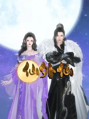 《仙外仙》：迷雾笼罩下的灵异冒险之旅，古老传说与现代考古的碰撞！