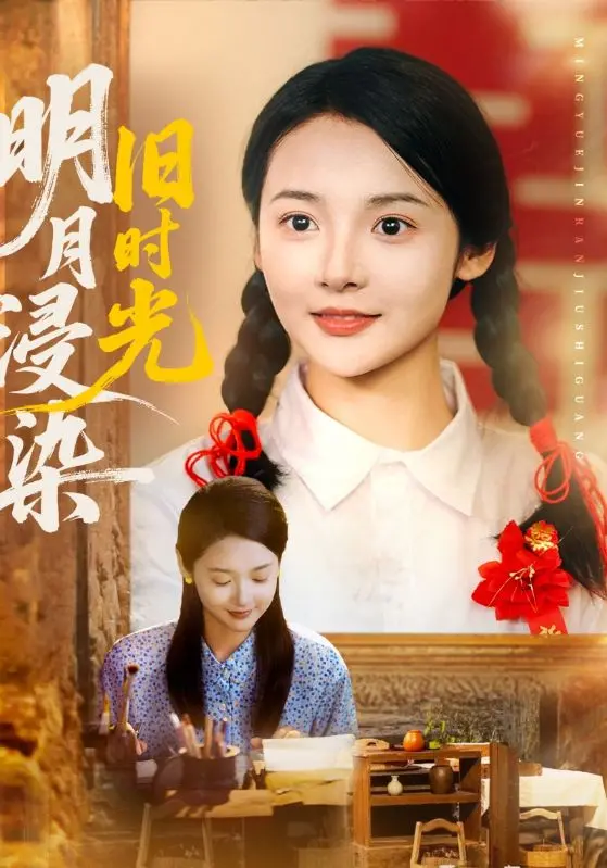 《明月浸染旧时光》：青春回忆杀？解析怀旧滤镜下的爱情与遗憾，看完想恋爱！