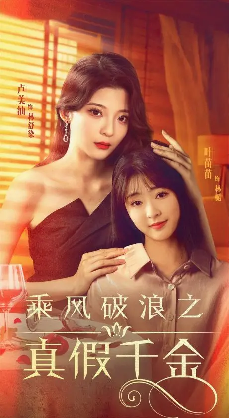 《乘风破浪之真假千金》：当梦想照进现实，看草根少女如何逆袭人生！