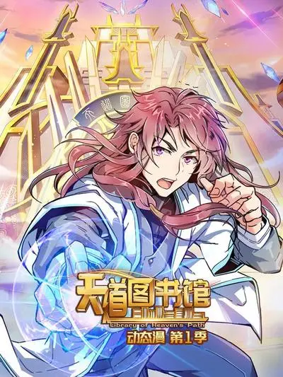 《天道图书馆》第一季：逆天改命，开启学霸修仙路！爆笑剧情，谁说修仙就得苦哈哈？