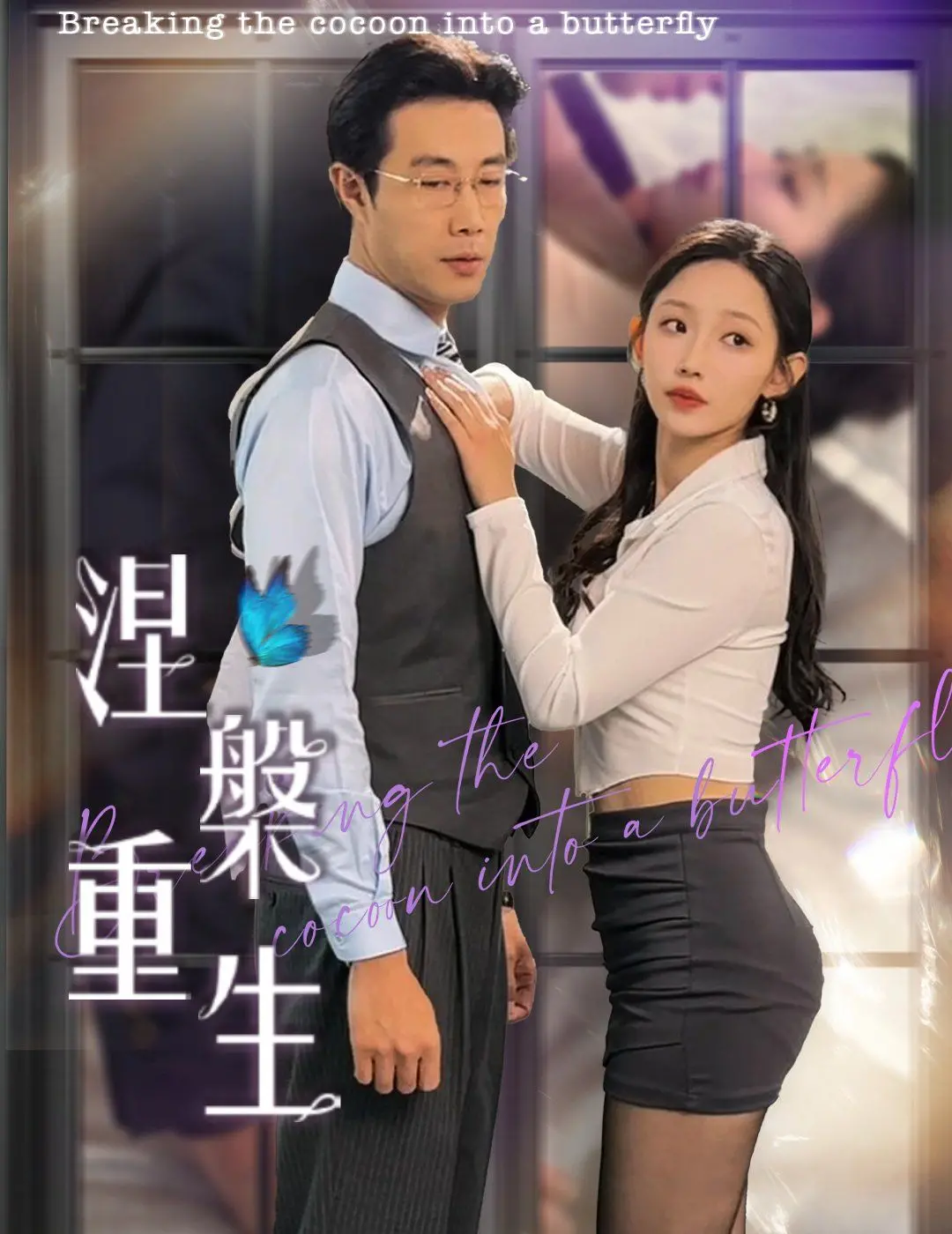 《涅槃重生》：绝望中绽放的希望之花，看她如何挣脱命运枷锁，谱写一段荡气回肠的复仇传奇！