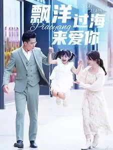 《漂洋过海来爱你短剧》：跨越星河的爱恋？当现实照进科幻，谱写浪漫恋曲！