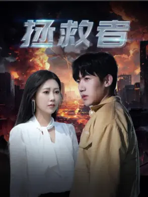 《拯救者2024》影评：末世废土的英雄崛起，救赎之路的血色浪漫，深度解析与情感共鸣！