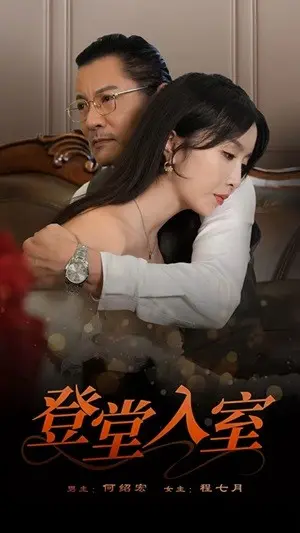 《登堂入室短剧》：窥视邻居的秘密，欲望与道德的边缘试探，细思极恐！