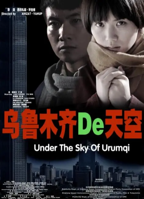 《乌鲁木齐的天空》：一部触动灵魂的城市诗篇，感受新疆的真实脉搏