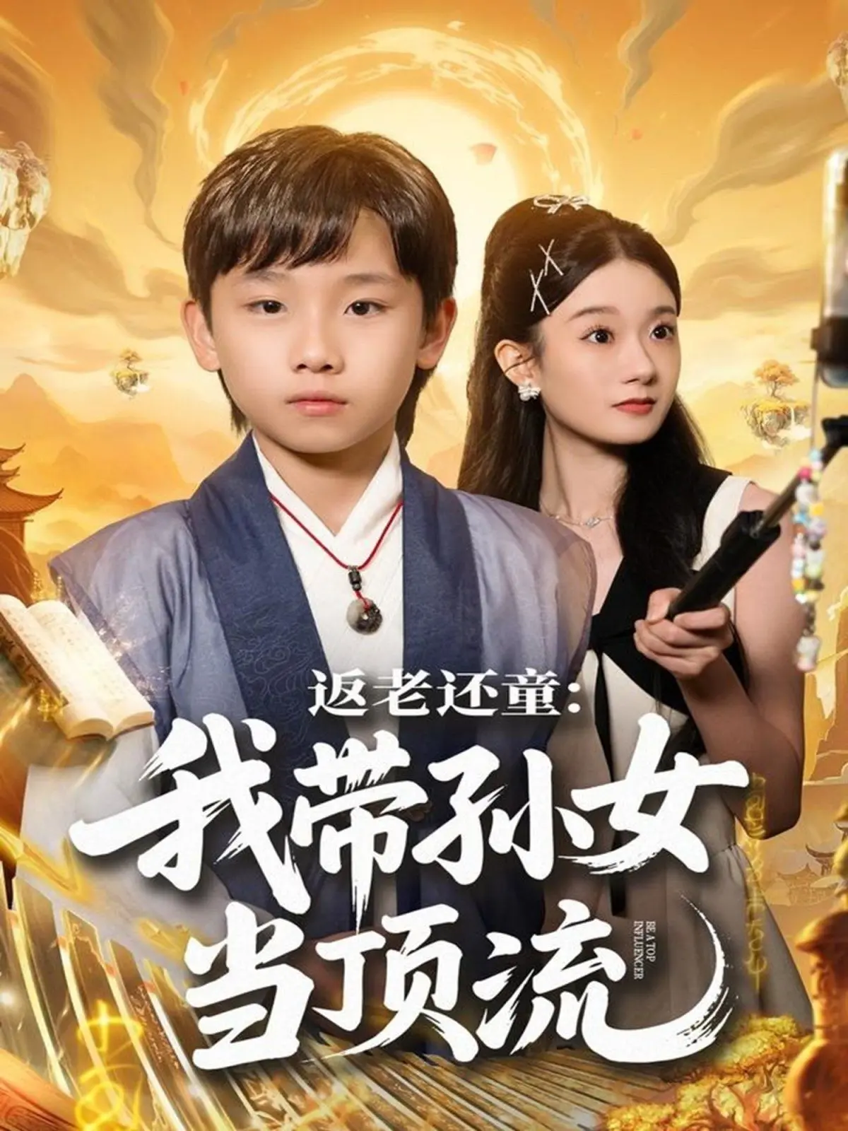 《返老还童：我带孙女当顶流圈》：爆笑又温情的爷孙逆袭，娱乐圈生存指南？