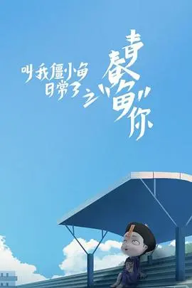 《叫我僵小鱼日常篇 第三季》：呆萌僵尸的治愈系生活，每集都是舌尖上的小确幸！