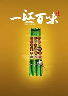《一江百味》：舌尖上的中国烟火气，一场跨越时空的味蕾奇遇记
