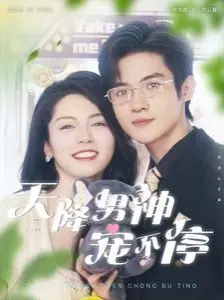 《天降男神宠不停》：甜宠爱情新高度，当高冷男神遇上萌系女主，这小心脏简直要炸裂！