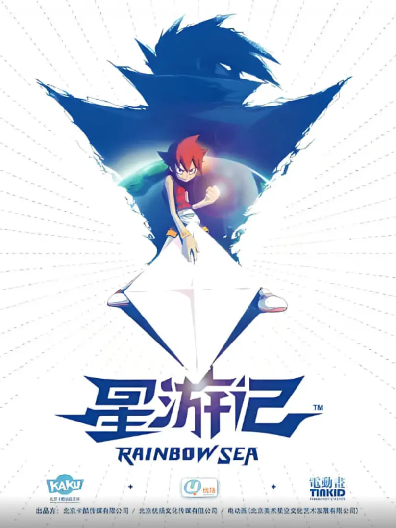 《星游记》：打破次元壁的奇幻史诗，一场关于成长与勇气的星际冒险！