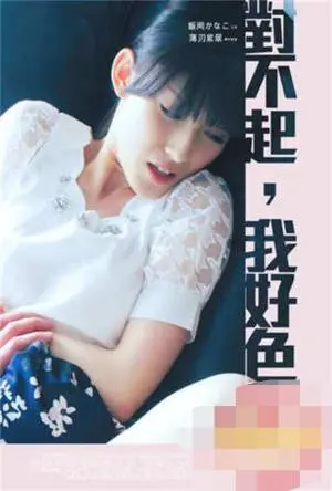 《对不起我好色》：大胆挑战情欲边界，一场关于欲望与底线的灵魂拷问