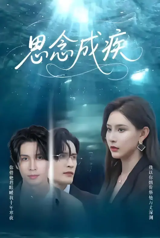 《思念成疾》：一场无法摆脱的爱情宿命，命运的齿轮能否转动？