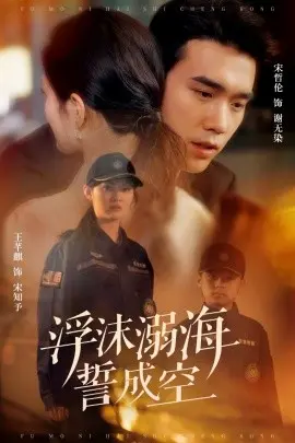 《浮沫溺海誓成空》：绝望爱情的泣血史诗，一段关于禁忌与救赎的深刻沉沦