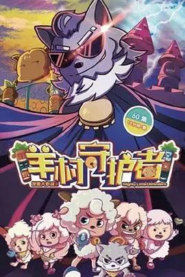 《喜羊羊与灰太狼之羊村守护者》：当童年IP遇上暗黑童话，青青草原上演终极守护战！