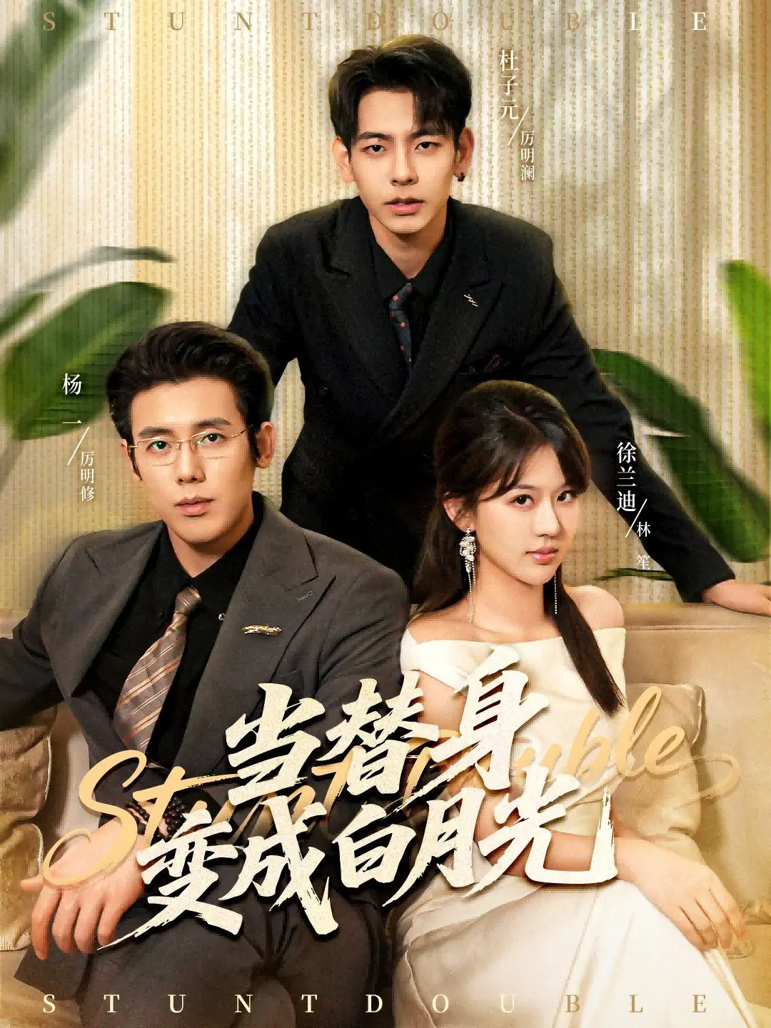 《当替身变成白月光＆雇佣心动》：狗血爱情剧的爆笑逆袭，替身也能上位？！