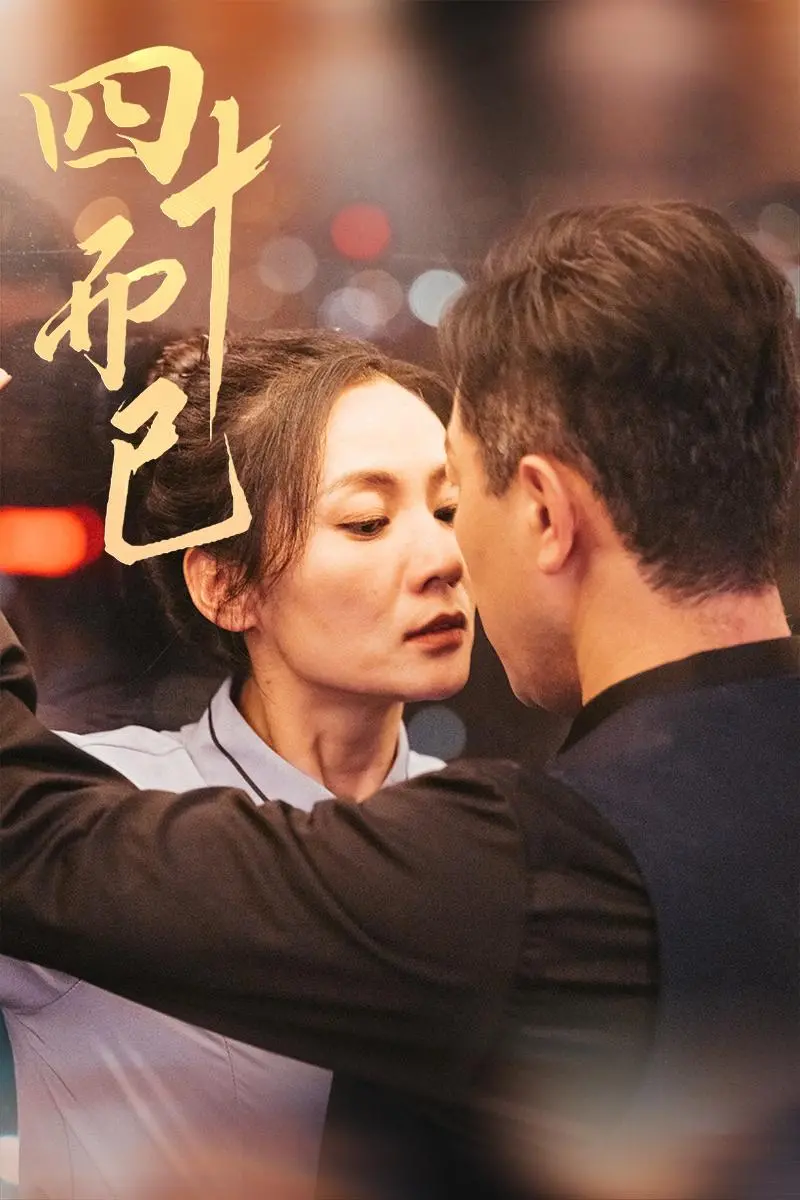 《四十而已》：三十而已不足为奇，四十岁才是人生真正的高光时刻！