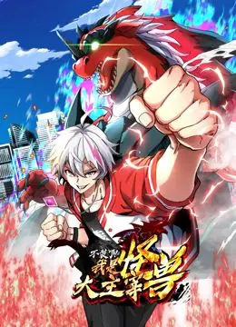 《我是怪兽大主宰》动态漫画：当普通少年觉醒逆天能力，都市异兽传说就此展开！