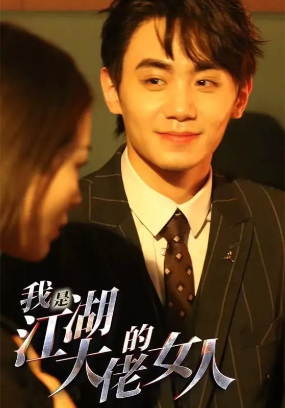 我是江湖大佬的女人：爱恨交织！权谋情仇，江湖风云再起！