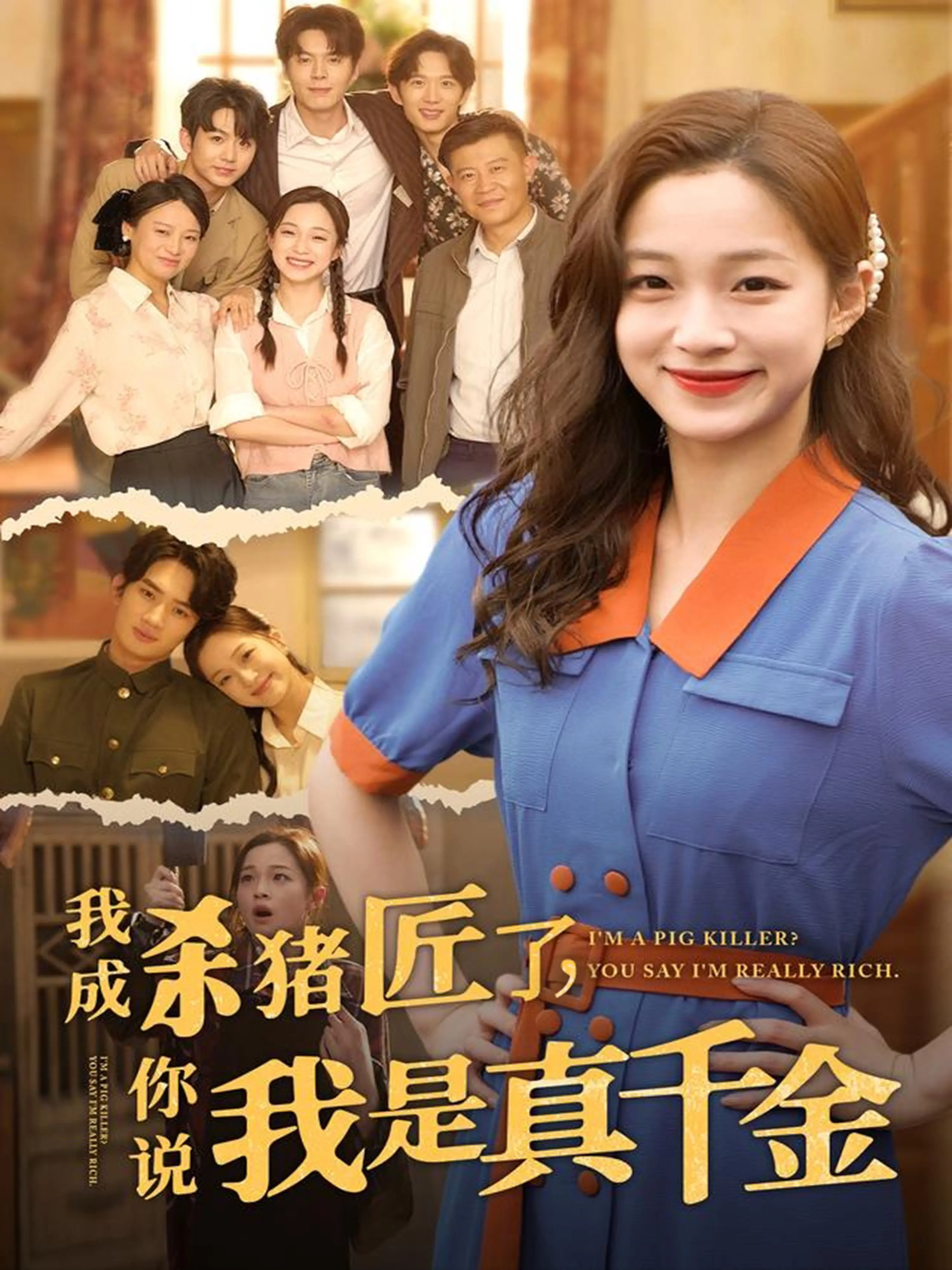 《我成杀猪匠了你说我是真千金》：当“杀猪”的糙汉遇上“真千金”的身份，剧情反转太上头！