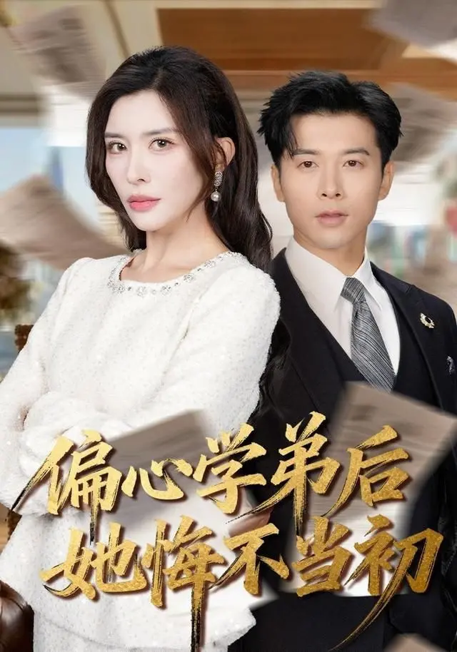 《偏心学弟后她悔不当初》：错过的爱恋，青春的羁绊，治愈系情感的深刻反思