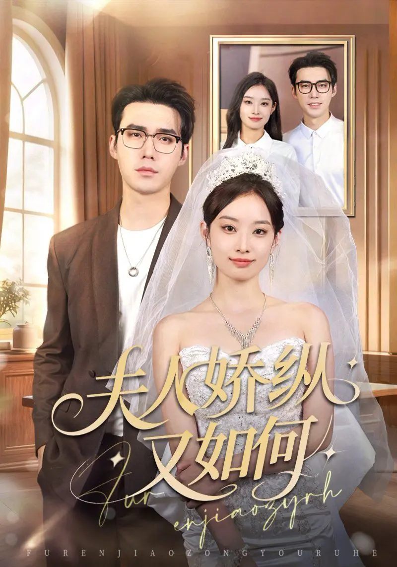 夫人骄纵又如何：看“大小姐”如何打破刻板印象，用智慧与魅力征服世界