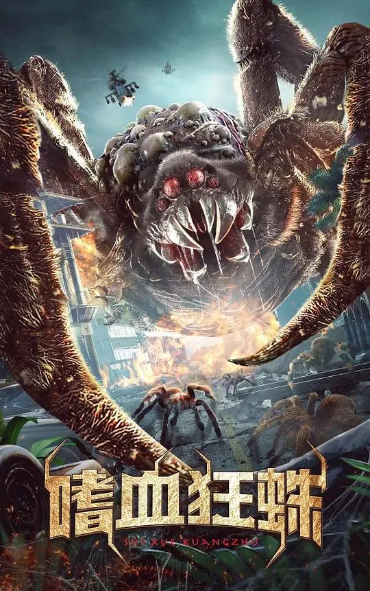 嗜血狂蛛：巨型蜘蛛的恐怖袭击，生存绝境中的人性挣扎与生死较量！