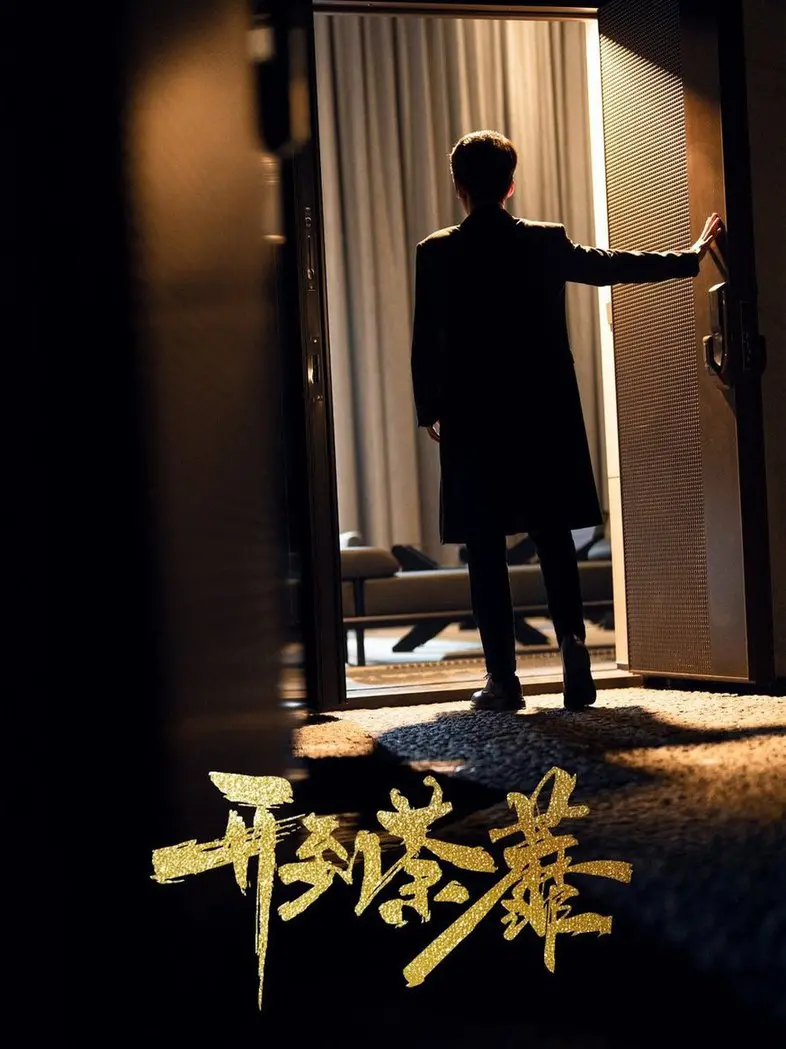 《开到荼靡》：看尽繁华落尽，情感的挣扎与救赎，一场关于“放下”的诗意旅程