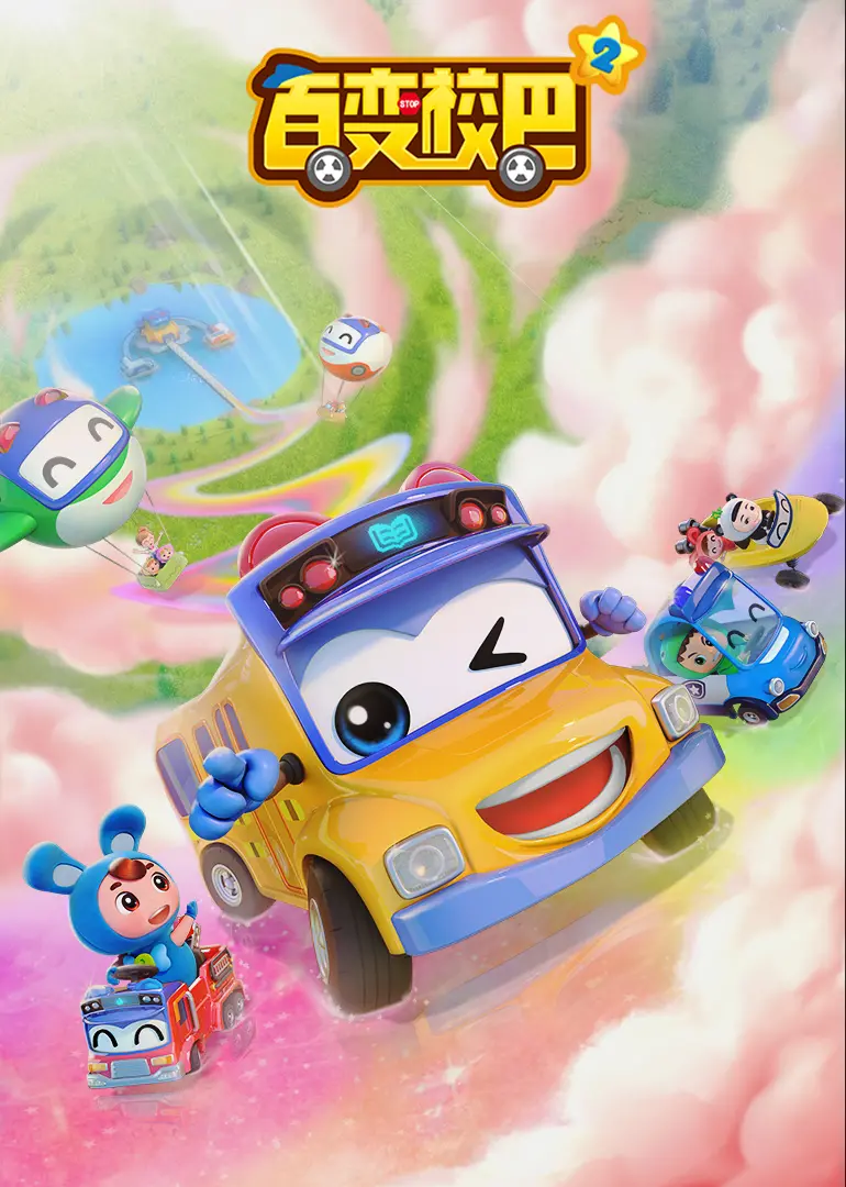 《百变校巴 第二季》：不只童趣冒险，更是寓教于乐的成长哲学！