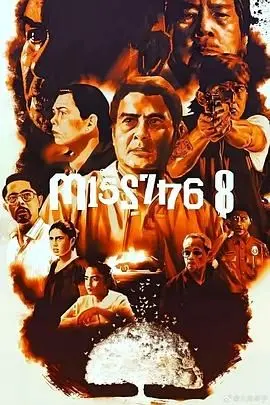 《八名失踪者》：一桩迷雾重重的悬案，一场人性与生存的终极博弈