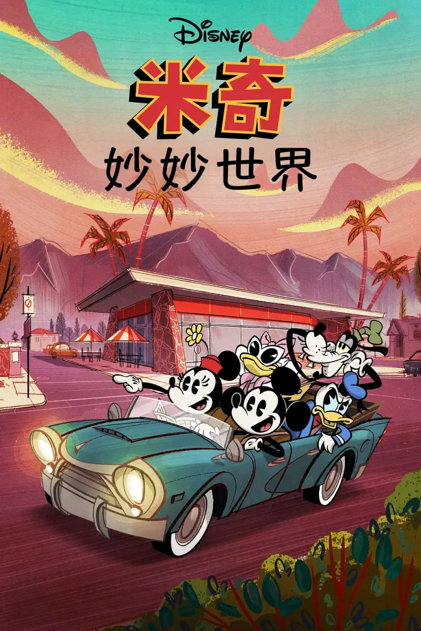 《米奇妙世界 第一季》：经典IP焕发新生，迪士尼奇思妙想的欢乐启蒙之旅