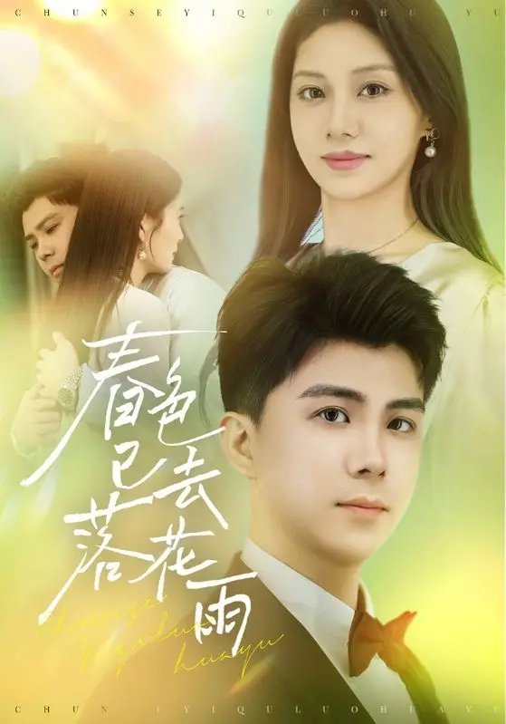 《春色已去落花雨》：当绝美红颜化身无情杀手，爱与恨交织的宿命轮回，一场荡气回肠的武侠绝恋。