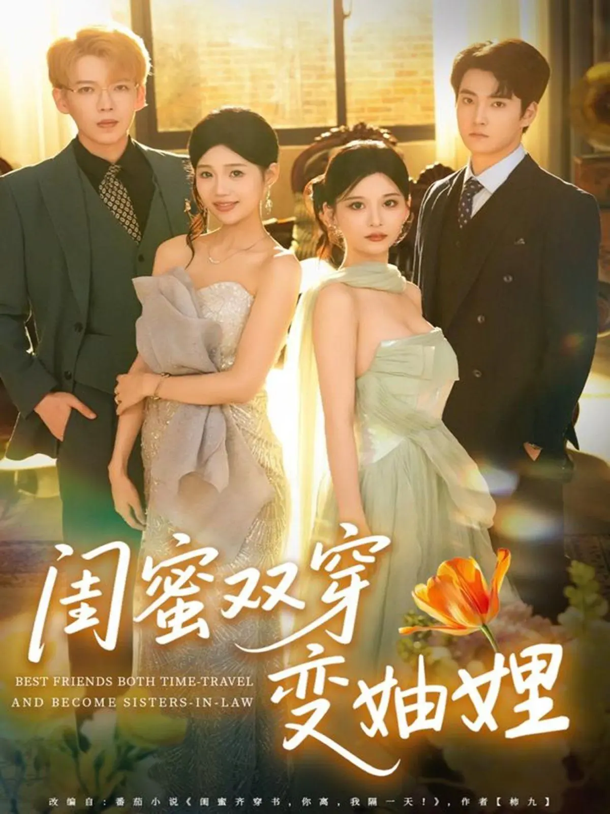 《闺蜜双穿变妯娌》：一场跨越时空的姐妹情深，笑中带泪的奇幻人生