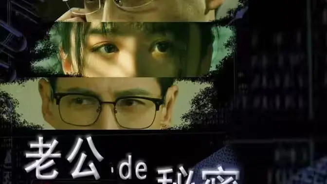 《老公的秘密》：婚姻背后的惊天谜团，一场关于信任与谎言的深度拷问