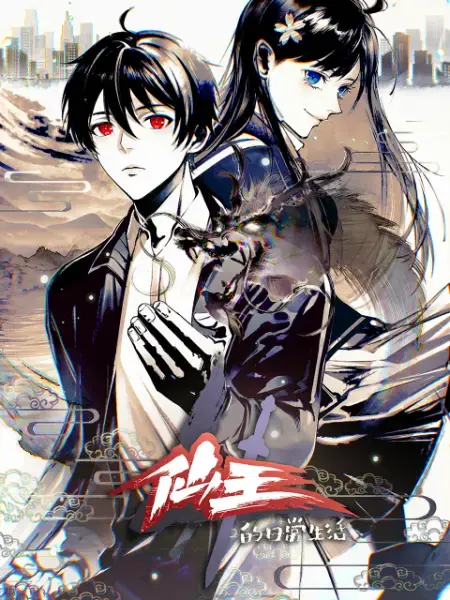 《仙王的日常生活 第四季》：沙雕日常升级，爆笑与温馨齐飞，这次王令又解锁了什么神操作？