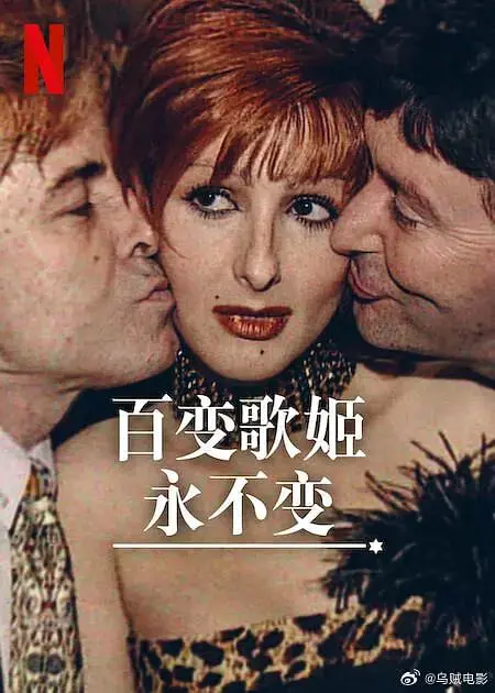 《百变歌姬永不变》：当音乐遇见时尚，她用百变造型重塑经典，解锁无限可能！