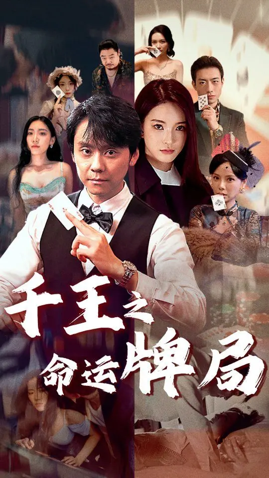 揭秘《千王之命运牌局》：智谋博弈与命运转折的惊心较量