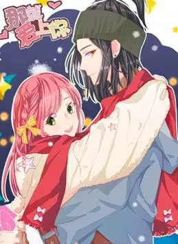 《那就爱上你动态漫画第2季》：情感升级，经典重燃！岁岁年年人不同，他们的爱能否依旧？