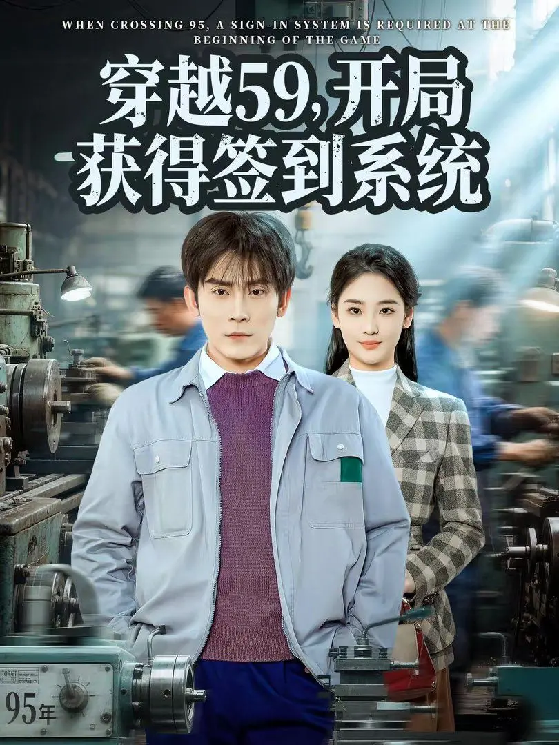 《穿越59，开局获得签到系统》：主角光环炸裂，这难道是传说中的“冒牌货”？