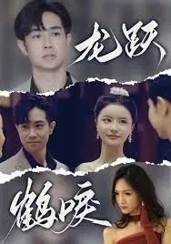 《龙跃鹤唳》：神仙打架凡人遭殃？这波操作看得我脚趾抠地！
