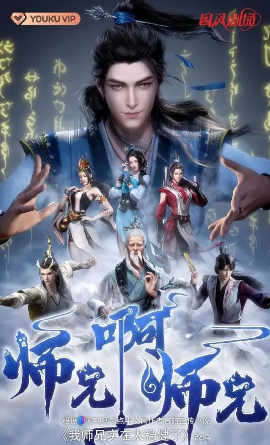 师兄啊师兄 海报