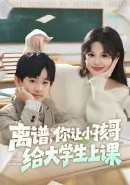 《离谱你让小孩哥给大学生上课》：什么鬼？小孩哥变身霸总，大学生被他拿捏得死死的！