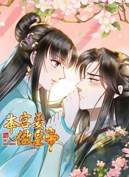 本宫要做皇帝动态漫画 海报